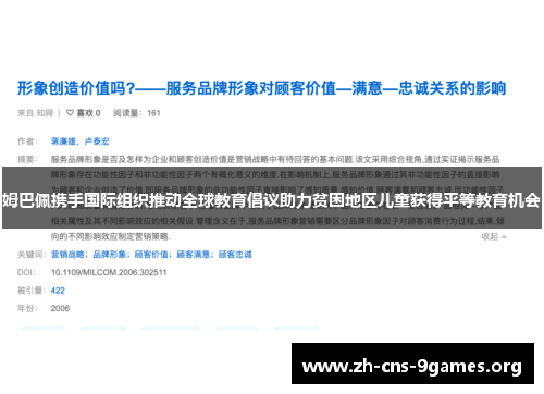 姆巴佩携手国际组织推动全球教育倡议助力贫困地区儿童获得平等教育机会