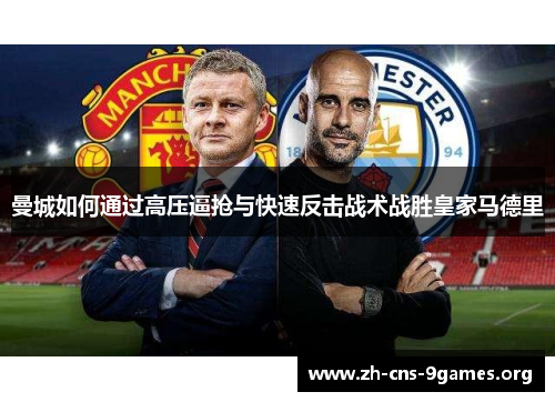 曼城如何通过高压逼抢与快速反击战术战胜皇家马德里
