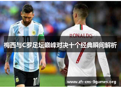 梅西与C罗足坛巅峰对决十个经典瞬间解析