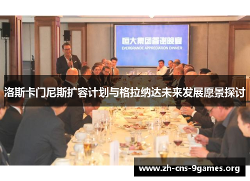 洛斯卡门尼斯扩容计划与格拉纳达未来发展愿景探讨