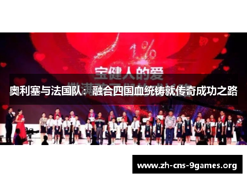 奥利塞与法国队：融合四国血统铸就传奇成功之路