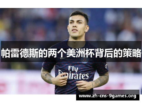 帕雷德斯的两个美洲杯背后的策略