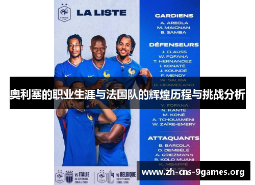 奥利塞的职业生涯与法国队的辉煌历程与挑战分析