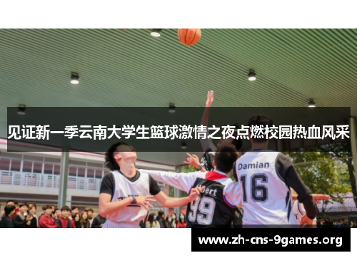 见证新一季云南大学生篮球激情之夜点燃校园热血风采