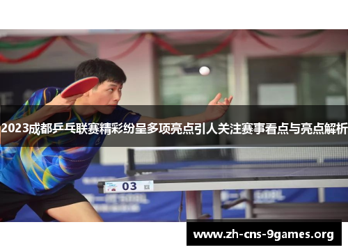 2023成都乒乓联赛精彩纷呈多项亮点引人关注赛事看点与亮点解析