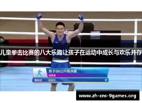 儿童拳击比赛的八大乐趣让孩子在运动中成长与欢乐并存
