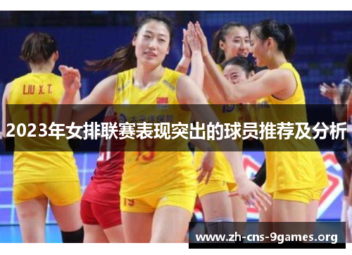 2023年女排联赛表现突出的球员推荐及分析
