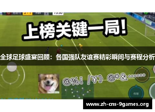 全球足球盛宴回顾：各国强队友谊赛精彩瞬间与赛程分析