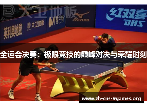 全运会决赛：极限竞技的巅峰对决与荣耀时刻