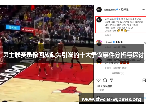 勇士联赛录像回放缺失引发的十大争议事件分析与探讨