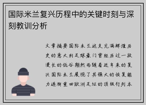 国际米兰复兴历程中的关键时刻与深刻教训分析