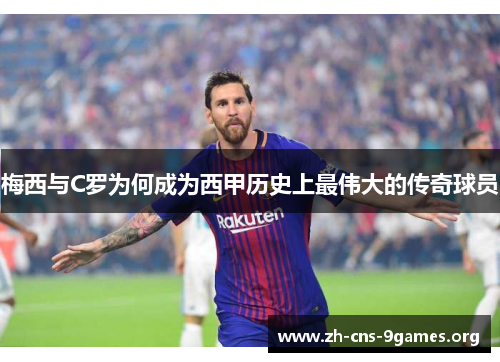 梅西与C罗为何成为西甲历史上最伟大的传奇球员