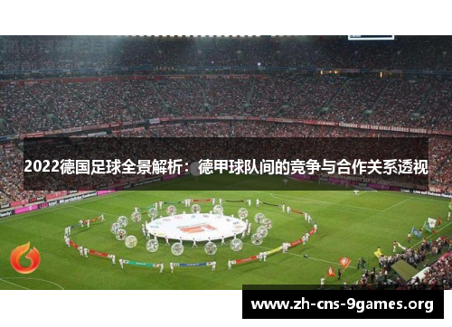 2022德国足球全景解析：德甲球队间的竞争与合作关系透视