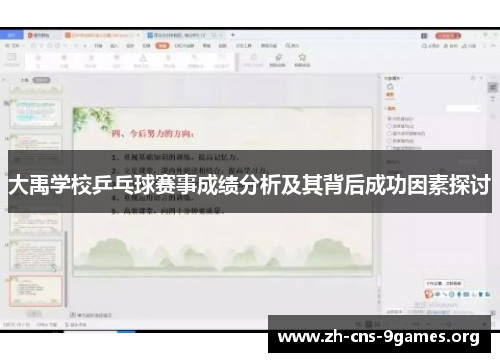 大禹学校乒乓球赛事成绩分析及其背后成功因素探讨