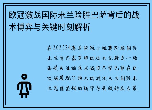 欧冠激战国际米兰险胜巴萨背后的战术博弈与关键时刻解析