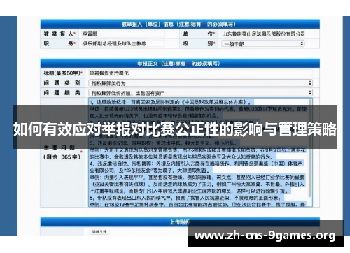 如何有效应对举报对比赛公正性的影响与管理策略