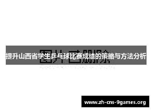 提升山西省学生乒乓球比赛成绩的策略与方法分析