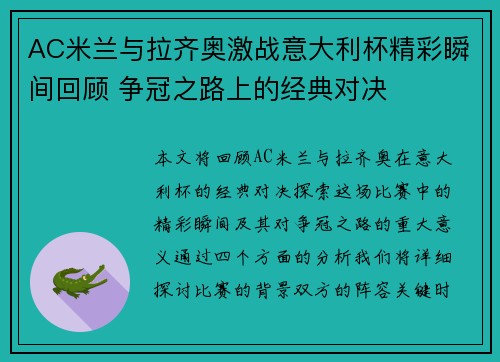 AC米兰与拉齐奥激战意大利杯精彩瞬间回顾 争冠之路上的经典对决