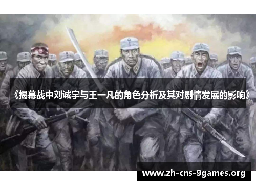 《揭幕战中刘诚宇与王一凡的角色分析及其对剧情发展的影响》