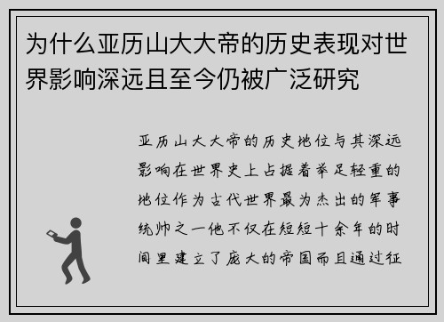 为什么亚历山大大帝的历史表现对世界影响深远且至今仍被广泛研究
