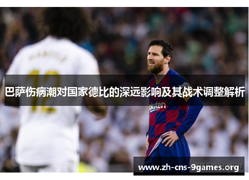 巴萨伤病潮对国家德比的深远影响及其战术调整解析