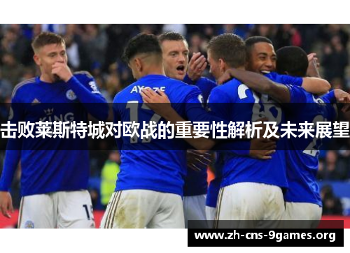 击败莱斯特城对欧战的重要性解析及未来展望