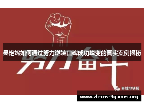 吴艳妮如何通过努力逆转口碑成功蜕变的真实案例揭秘