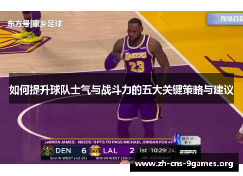 如何提升球队士气与战斗力的五大关键策略与建议