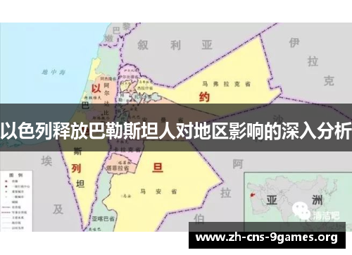 以色列释放巴勒斯坦人对地区影响的深入分析