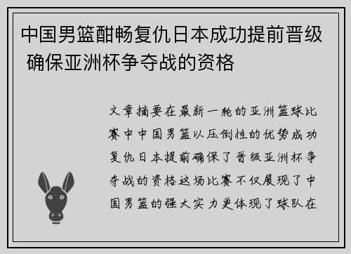 中国男篮酣畅复仇日本成功提前晋级 确保亚洲杯争夺战的资格
