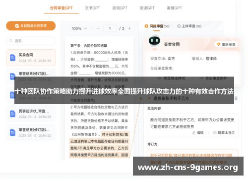 十种团队协作策略助力提升进球效率全面提升球队攻击力的十种有效合作方法