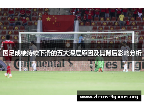 国足成绩持续下滑的五大深层原因及其背后影响分析
