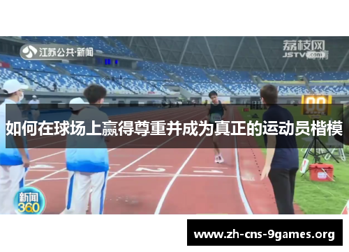 如何在球场上赢得尊重并成为真正的运动员楷模