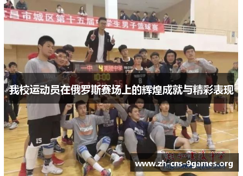 我校运动员在俄罗斯赛场上的辉煌成就与精彩表现