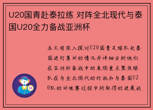 U20国青赴泰拉练 对阵全北现代与泰国U20全力备战亚洲杯