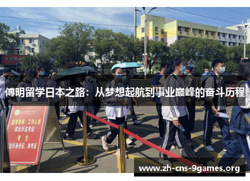傅明留学日本之路：从梦想起航到事业巅峰的奋斗历程