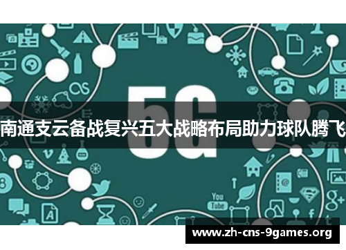 南通支云备战复兴五大战略布局助力球队腾飞