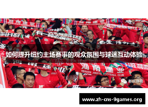 如何提升纽约主场赛事的观众氛围与球迷互动体验