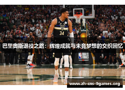 巴里奥斯退役之路：辉煌成就与未竟梦想的交织回忆