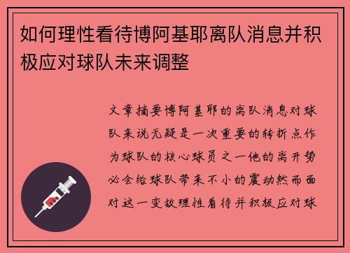 如何理性看待博阿基耶离队消息并积极应对球队未来调整