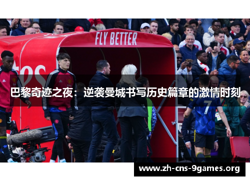 巴黎奇迹之夜：逆袭曼城书写历史篇章的激情时刻