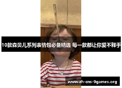 10款森贝儿系列表情包必备精选 每一款都让你爱不释手