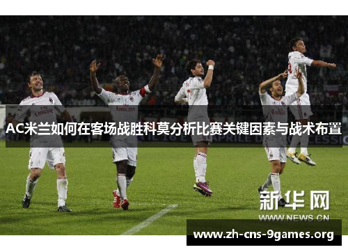 AC米兰如何在客场战胜科莫分析比赛关键因素与战术布置