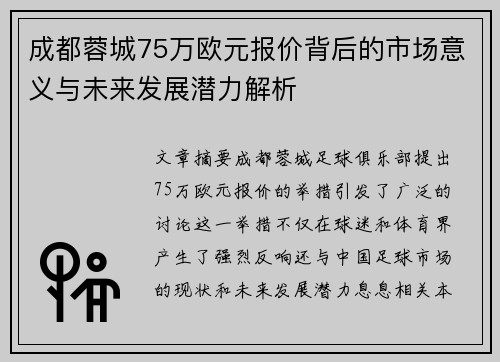 成都蓉城75万欧元报价背后的市场意义与未来发展潜力解析