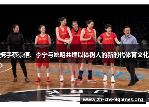 携手蔡崇信、李宁与姚明共建以体树人的新时代体育文化