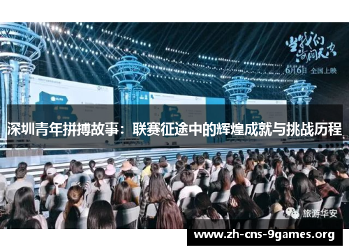 深圳青年拼搏故事：联赛征途中的辉煌成就与挑战历程