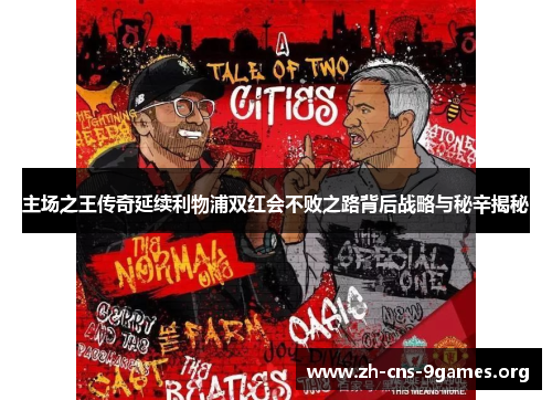 主场之王传奇延续利物浦双红会不败之路背后战略与秘辛揭秘