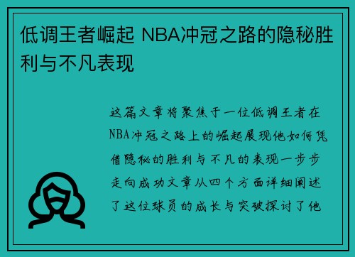 低调王者崛起 NBA冲冠之路的隐秘胜利与不凡表现