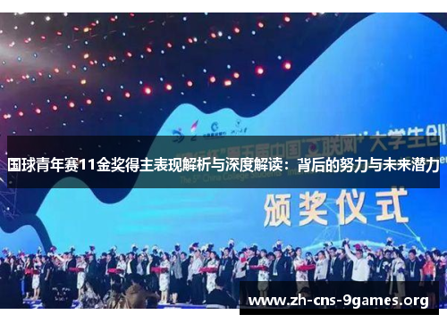 国球青年赛11金奖得主表现解析与深度解读：背后的努力与未来潜力