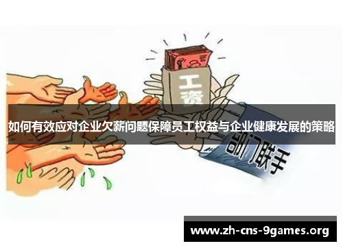 如何有效应对企业欠薪问题保障员工权益与企业健康发展的策略